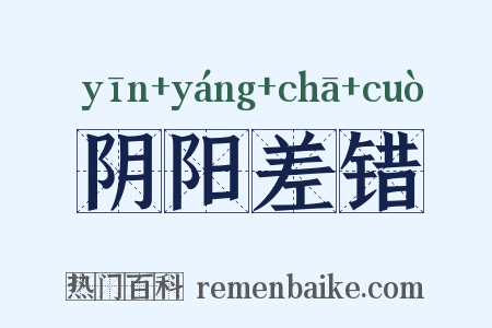 阴阳差错是什么意思的图片
